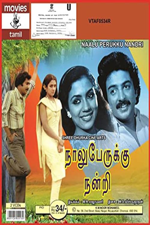 Постер: நாலு பேருக்கு நன்றி