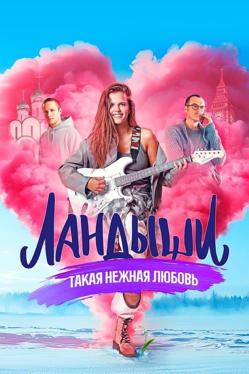 Постер: Ландыши