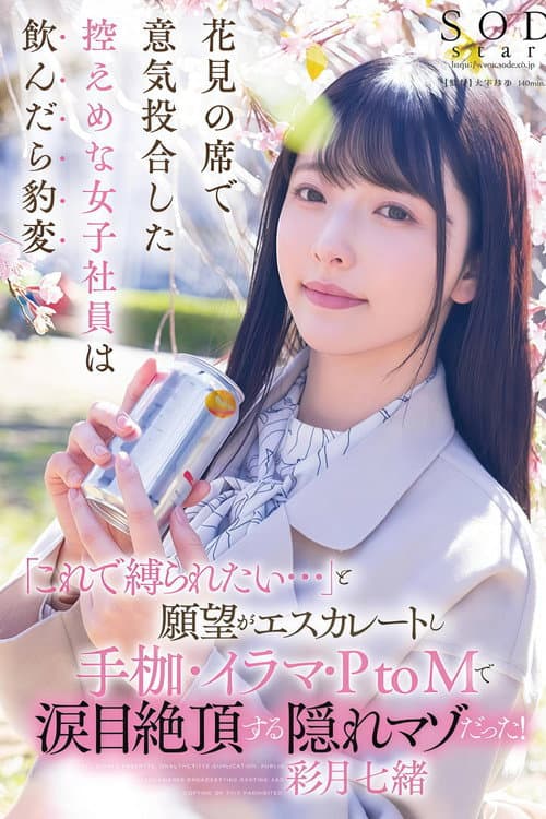 Постер: 【START-154】花見の席で意気投合した控えめな女子社員は飲んだら豹変「これで縛られたい…」と願望がエスカレートし手枷・イラマ・PtoMで涙目絶頂する隠れマゾだった! 彩月七緒