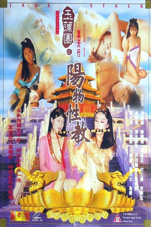 Постер: 玉蒲团之阳物性教