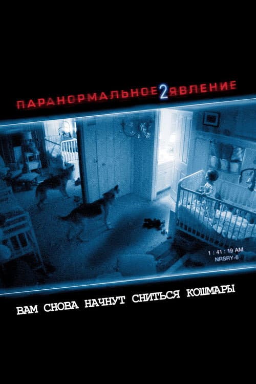 Постер: Паранормальное явление 2