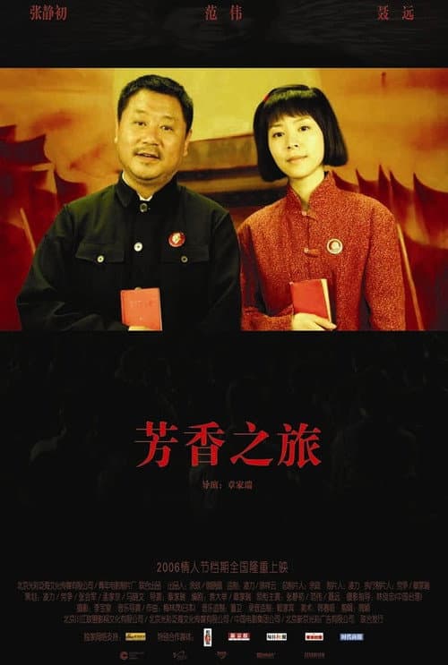 Постер: 芳香之旅