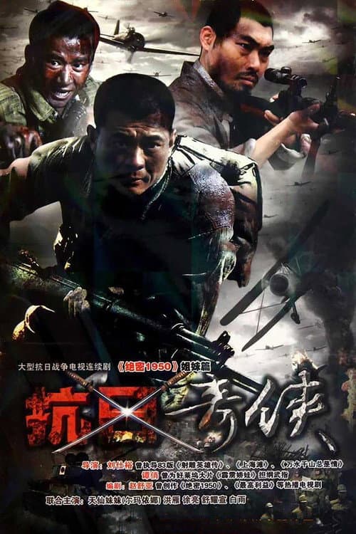 Постер: 抗日奇侠
