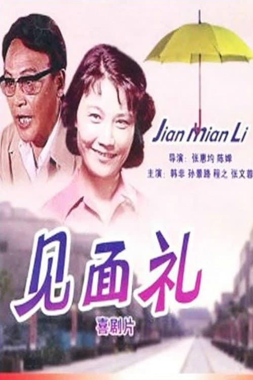 Постер: 见面礼