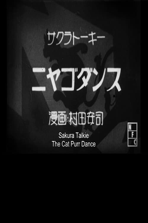 Постер: ニヤゴダンス