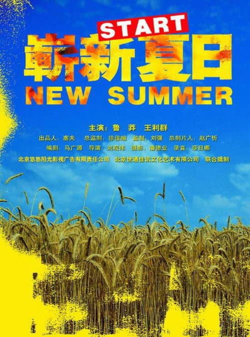 Постер: 崭新夏日