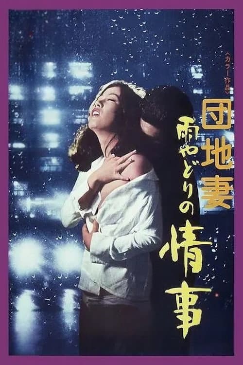 Постер: 雨の夜の情事