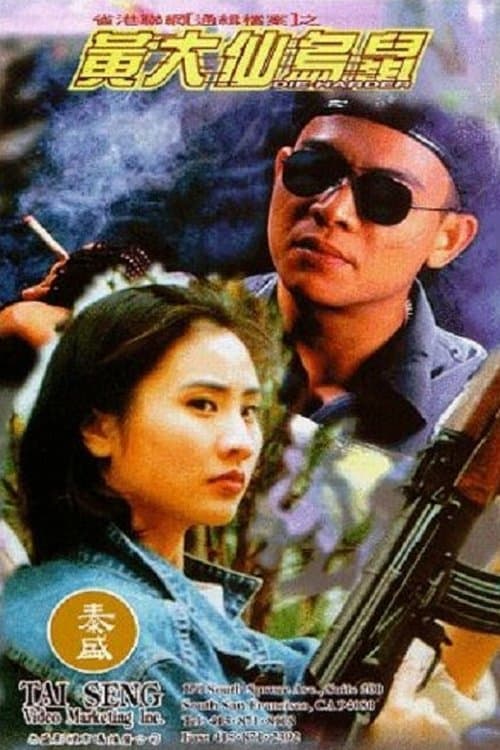 Постер: 黃大仙烏鼠