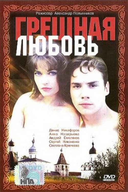 Постер: Грешная любовь