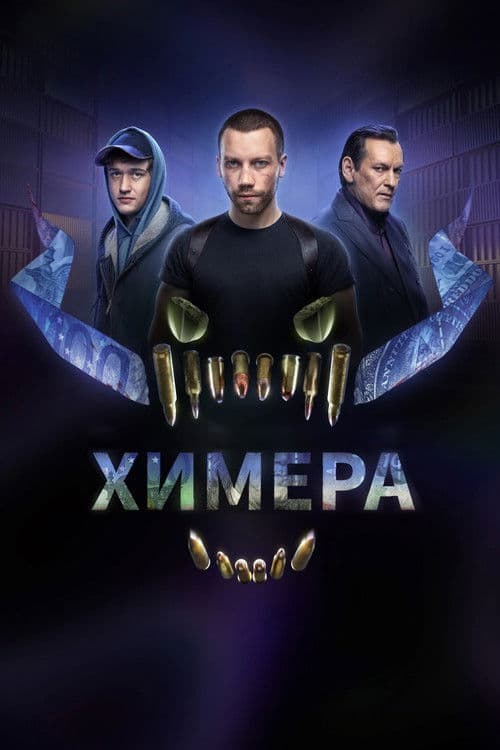 Постер: Химера