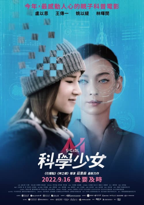 Постер: 科學少女
