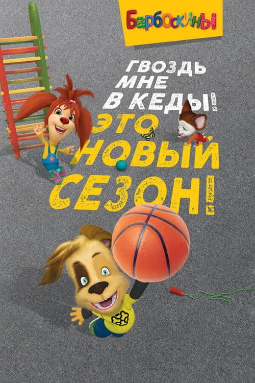 Постер: Барбоскины