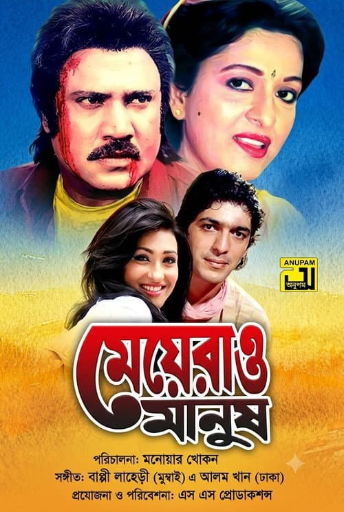Постер: মেয়েরাও মানুষ