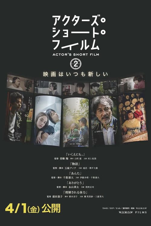 Постер: アクターズ・ショート・フィルム2 ドキュメンタリー