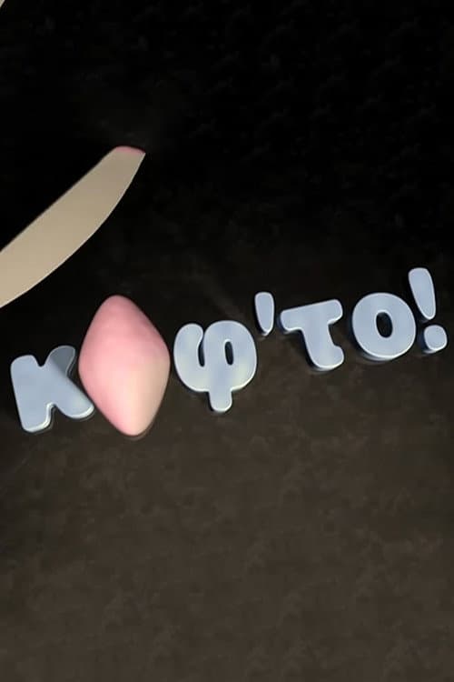 Постер: Κόφ'το