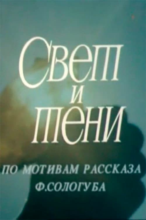 Постер: Свет и тени