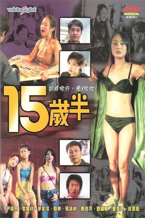 Постер: 15歲半