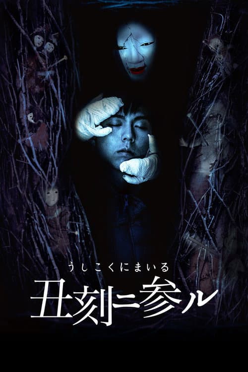 Постер: 丑刻二参ル