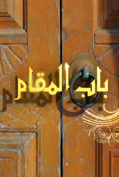 Постер: باب المقام