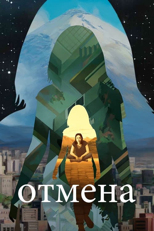 Постер: Отмена