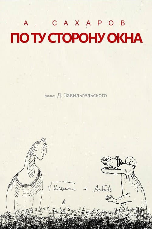 Постер: Андрей Сахаров. По ту сторону окна...