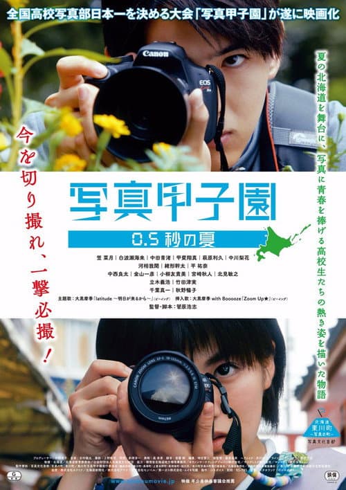 Постер: 写真甲子園 0.5秒の夏