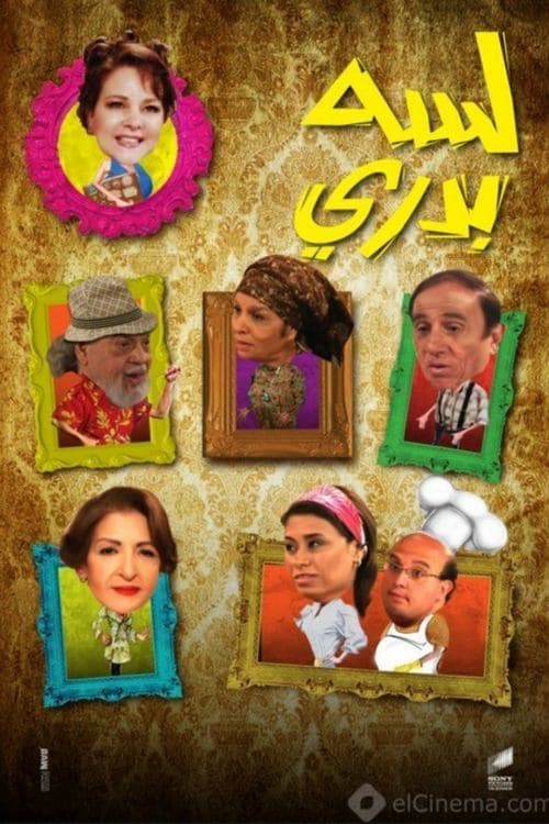 Постер: لسه بدري