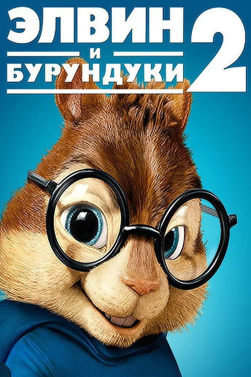 Постер: Элвин и бурундуки 2