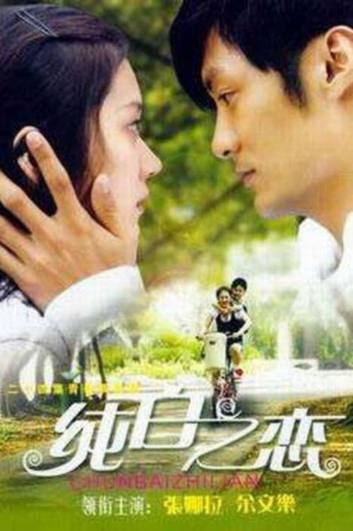 Постер: 纯白之恋