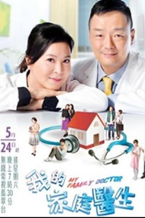 Постер: 我的家庭醫生