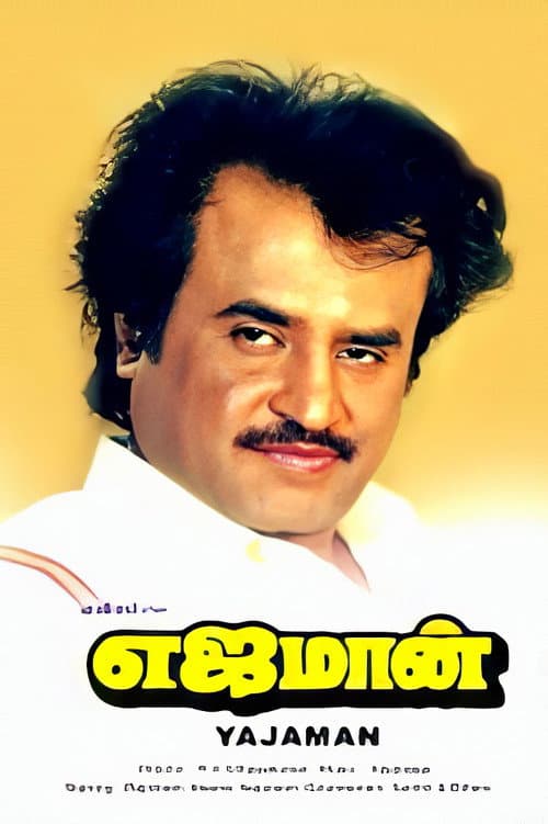 Постер: எஜமான்