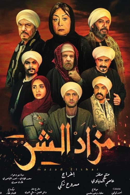 Постер: مزاد الشر