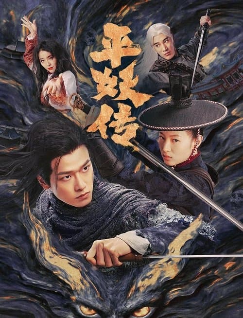 Постер: 平妖传之使命召唤