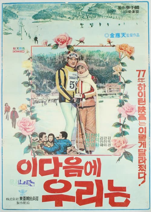 Постер: 이 다음에 우리는