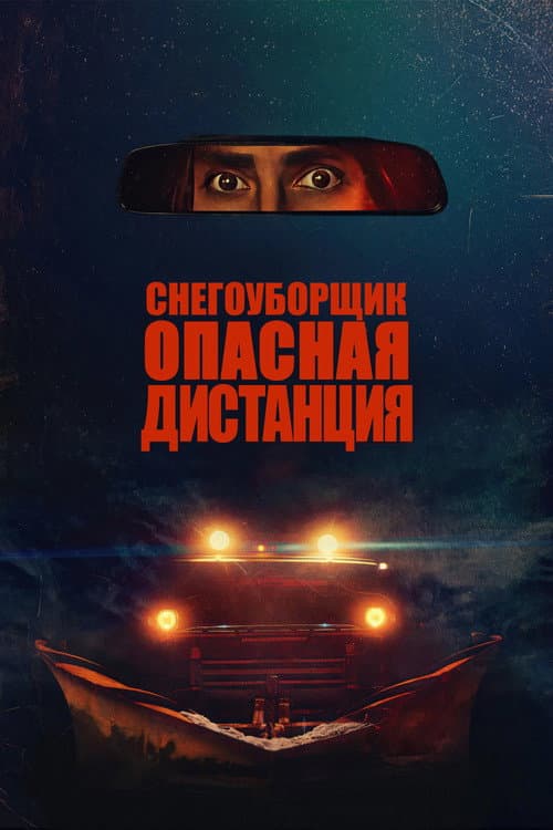 Постер: Снегоуборщик. Опасная дистанция
