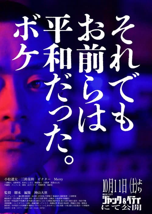 Постер: それでもお前らは平和だった。ボケ