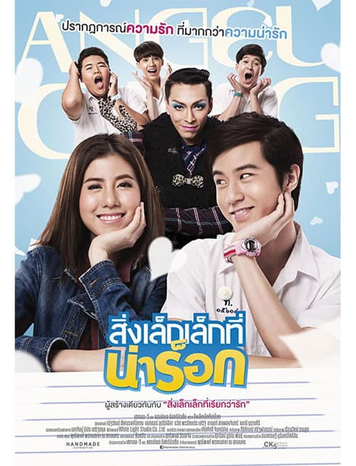 Постер: สิ่งเล็กเล็กที่น่าร็อก