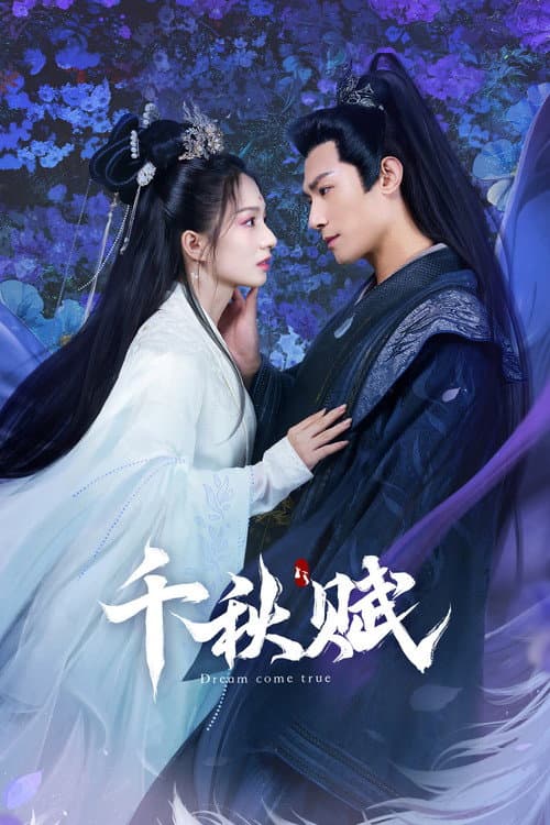 Постер: 千秋赋