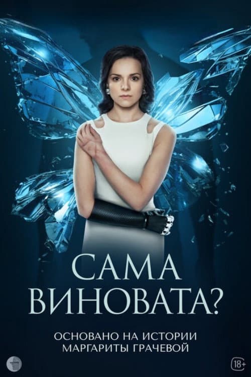 Постер: Сама виновата?