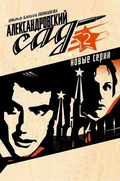 Постер: Александровский сад 2