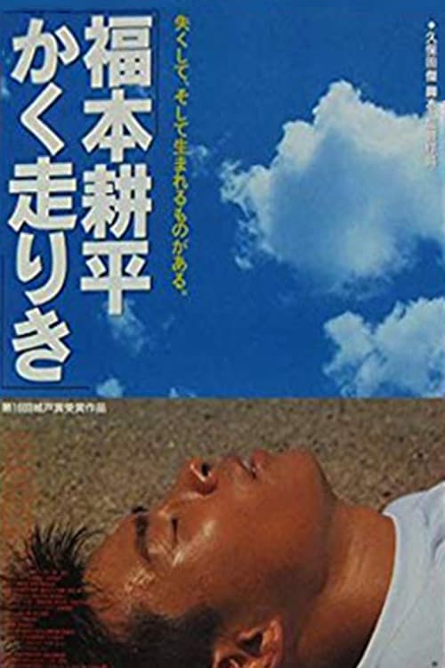 Постер: 福本耕平かく走りき