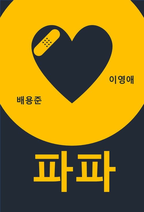 Постер: 파파