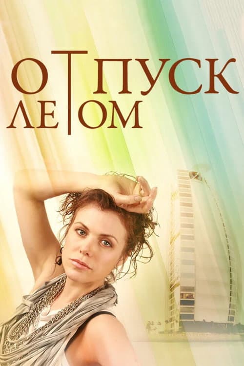 Постер 2