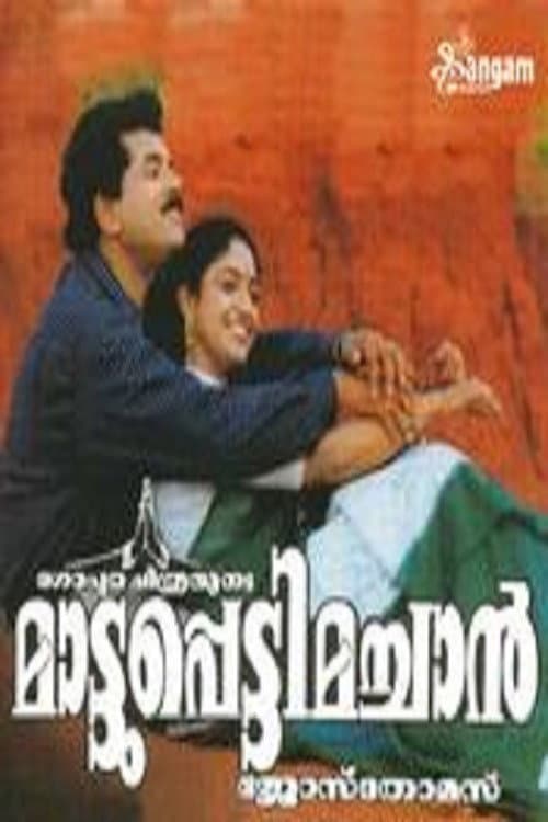 Постер: മാട്ടുപ്പെട്ടിമച്ചാൻ