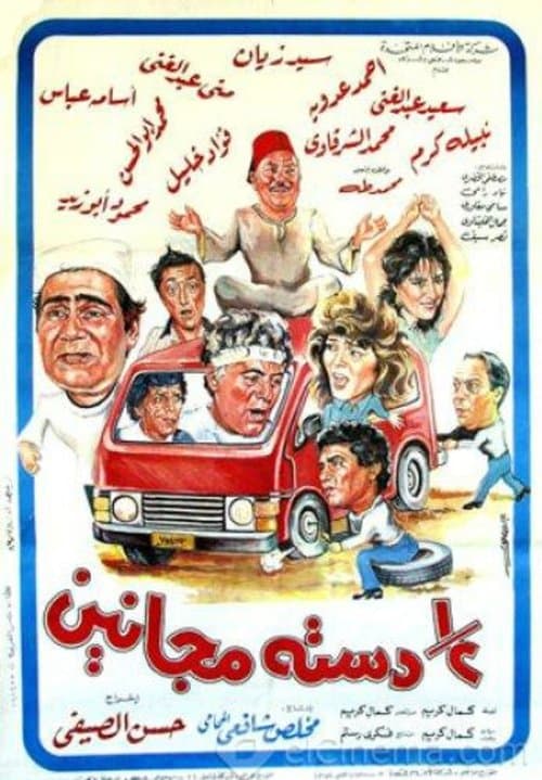 Постер: نص دسته مجانين