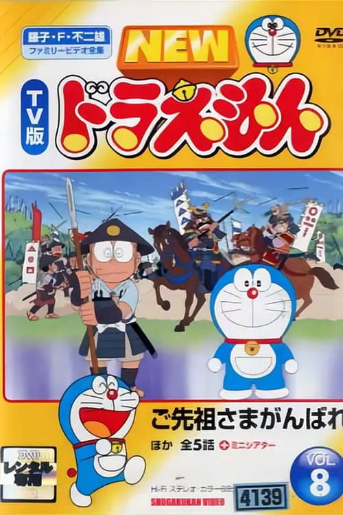 Постер: ドラえもん誕生日スペシャル 「ご先祖さまがんばれ」