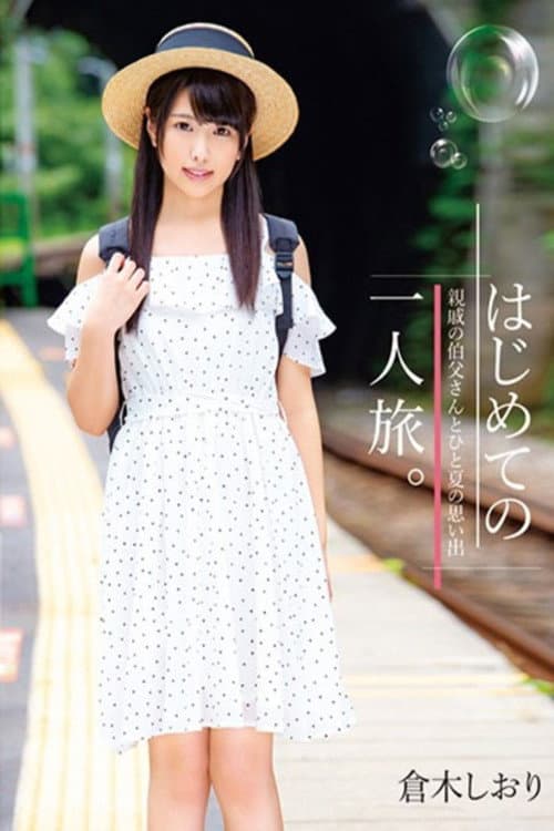 Постер: はじめての一人旅。親戚の伯父さんとひと夏の思い出 倉木しおり