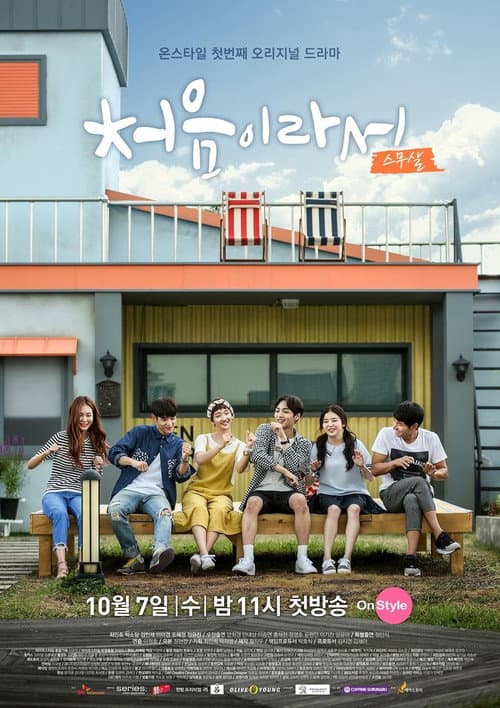 Постер: 처음이라서