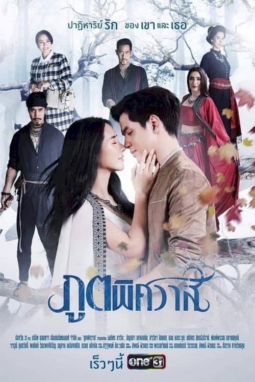 Постер: ภูตพิศวาส