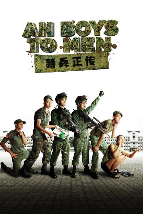 Постер: 新兵正传
